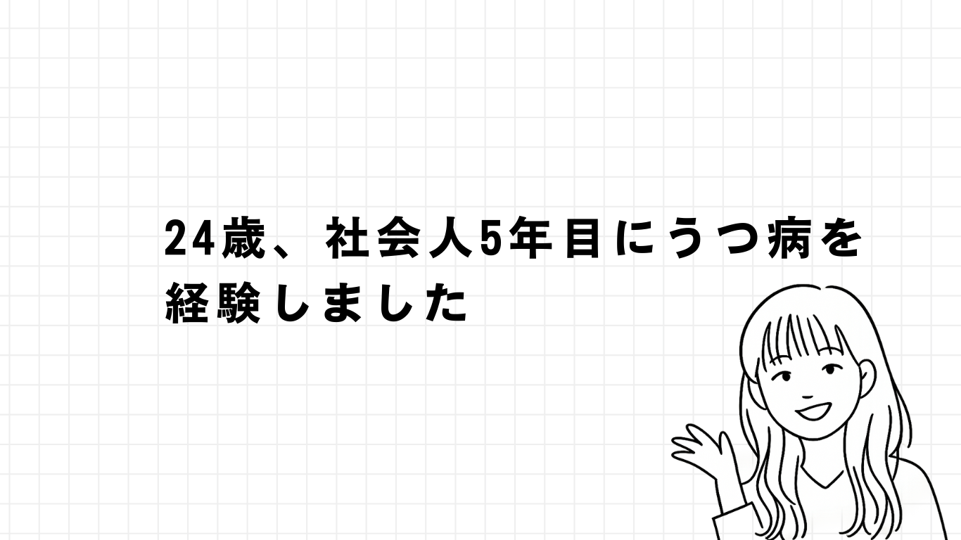 24歳、社会人5年目にうつ病を経験しました